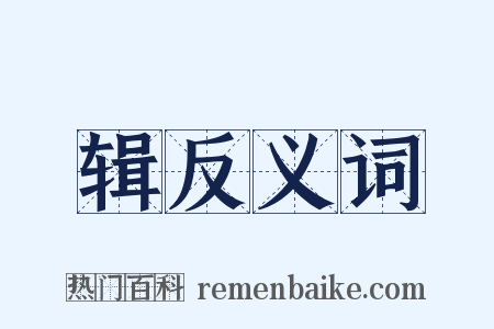 辑反义词是什么意思的图片
